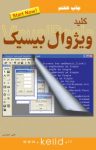 کتاب کلید ویژوال بیسیک (نسخه PDF) نوشته  علی حیدری